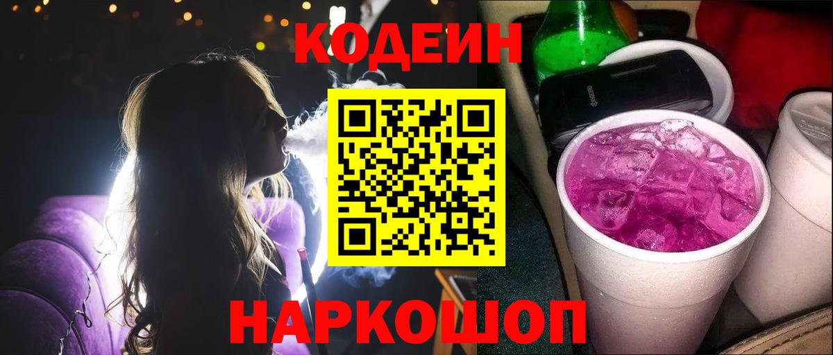 Кодеиновый сироп Lean Purple Drank  Кодеин напиток Lean (лин)  Сосновый Бор  Вход с VPN 